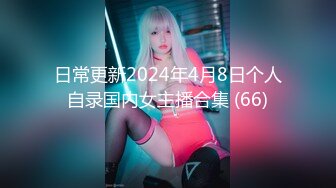 日常更新2024年4月8日个人自录国内女主播合集 (66)