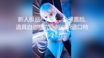 【新片速遞】【最新❤️性爱泄密】蒙眼玩操逼紧人骚高三反差骚货小女友 清纯肛交无套爆菊+口爆吞精裹射 高清720P原版无水印 [1300M/MP4/01:05:53]