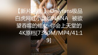 【新片速遞 】 Onlyfans极品白虎网红小姐姐NANA⭐被欲望吞噬的修女-你会上天堂的⭐4K原档[7360M/MP4/41:19]