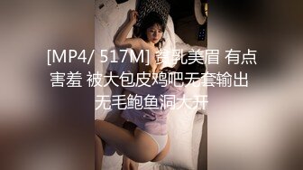 [MP4/ 517M] 贫乳美眉 有点害羞 被大包皮鸡吧无套输出 无毛鲍鱼洞大开