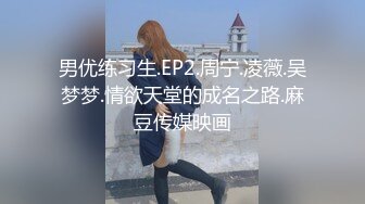 男优练习生.EP2.周宁.凌薇.吴梦梦.情欲天堂的成名之路.麻豆传媒映画