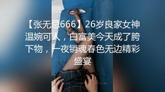 【张无忌666】26岁良家女神温婉可人，白富美今天成了胯下物，一夜销魂春色无边精彩盛宴