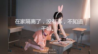 疫情期间 家中被男友抚摸  色心顿起 翻倒就是草