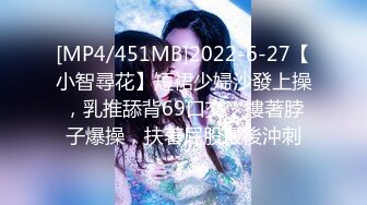 [MP4/451MB]2022-6-27【小智尋花】短裙少婦沙發上操，乳推舔背69口交，摟著脖子爆操，扶著屁股最後沖刺