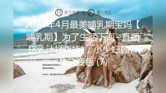 2024年4月最美哺乳期宝妈【哺乳期】为了生活下海~直播挤乳汁!湿哒哒，小少妇颇有几分姿色 (7)