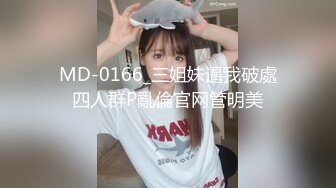 MD-0166_三姐妹逼我破處四人群P亂倫官网管明美