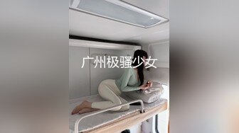 广州极骚少女