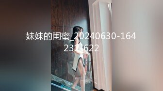 妹妹的闺蜜_20240630-164232-622