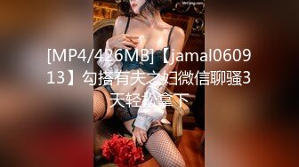 [MP4/426MB]【jamal060913】勾搭有夫之妇微信聊骚3天轻松拿下