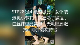 STP28144 绝对极品！女仆装爆乳小萝莉！露出奶子揉捏，白丝袜极品美腿，无毛肥唇嫩穴，掰开菊花特写