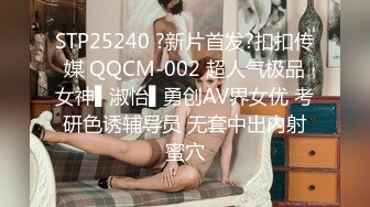 STP25240 ?新片首发?扣扣传媒 QQCM-002 超人气极品女神▌淑怡▌勇创AV界女优 考研色诱辅导员 无套中出内射蜜穴