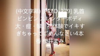 (中文字幕) [PRED-279] 乳首ビンビン スレンダーボディ大・痙・攣。初体験でイキすぎちゃってごめんなさい4本番 櫻井まみ