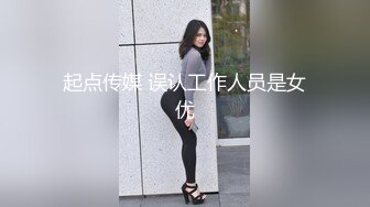 起点传媒 误认工作人员是女优