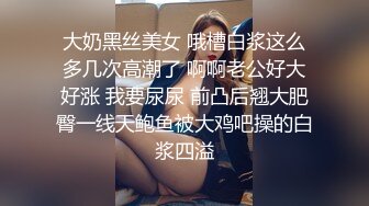 大奶黑丝美女 哦槽白浆这么多几次高潮了 啊啊老公好大好涨 我要尿尿 前凸后翘大肥臀一线天鲍鱼被大鸡吧操的白浆四溢