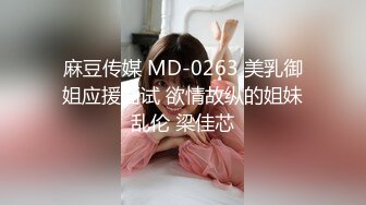 麻豆传媒 MD-0263 美乳御姐应援面试 欲情故纵的姐妹乱伦 梁佳芯