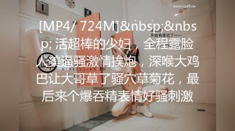 [MP4/ 724M]&nbsp;&nbsp; 活超棒的少妇，全程露脸人美逼骚激情挨炮，深喉大鸡巴让大哥草了骚穴草菊花，最后来个爆吞精表情好骚刺激