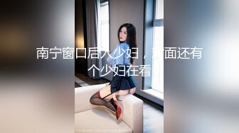 南宁窗口后入少妇，对面还有个少妇在看