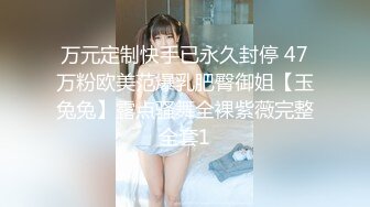 万元定制快手已永久封停 47万粉欧美范爆乳肥臀御姐【玉兔兔】露点骚舞全裸紫薇完整全套1