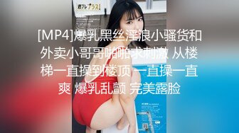 [MP4]爆乳黑丝淫浪小骚货和外卖小哥哥啪啪求刺激 从楼梯一直操到楼顶 一直操一直爽 爆乳乱颤 完美露脸