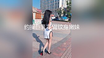 约操巨乳花臂纹身嫩妹