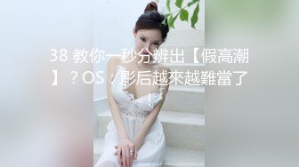 38 教你一秒分辨出【假高潮】？OS：影后越來越難當了！