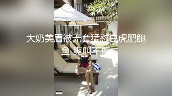 大奶美眉被无套猛怼白虎肥鲍鱼 爽叫不停