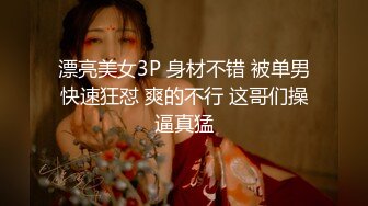 漂亮美女3P 身材不错 被单男快速狂怼 爽的不行 这哥们操逼真猛