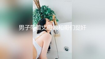 《百度云泄密》绿帽老公看着白嫩的老婆被捆绑起来让别的男人玩弄就是爽