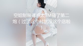 空姐制服诱惑太TM骚了第二炮（过了这个村就没这个店啦）