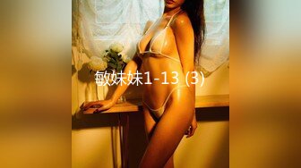 敏妹妹1-13 (3)