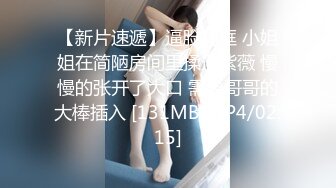 【新片速遞】逼脸同框 小姐姐在简陋房间里揉逼紫薇 慢慢的张开了大口 需要哥哥的大棒插入 [131MB/MP4/02:15]