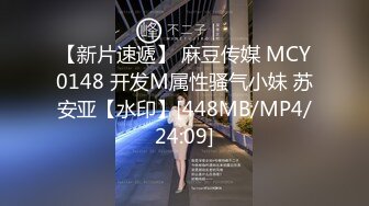 【新片速遞】 麻豆传媒 MCY0148 开发M属性骚气小妹 苏安亚【水印】[448MB/MP4/24:09]