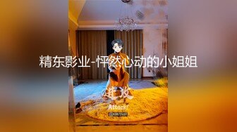 精东影业-怦然心动的小姐姐