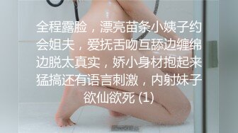 全程露脸，漂亮苗条小姨子约会姐夫，爱抚舌吻互舔边缠绵边脱太真实，娇小身材抱起来猛搞还有语言刺激，内射妹子欲仙欲死 (1)