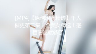 私密交流群真实绿帽男分享，带着骚妻找单男SPA催情推油按摩，骚妻被肏他在旁边打飞机[RF/MP4/3850MB]