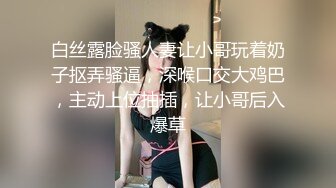 【重磅】花椒超级女神【花花儿】私拍裸舞三点，完美露脸