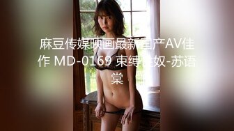 麻豆传媒映画最新国产AV佳作 MD-0169 束缚性奴-苏语棠