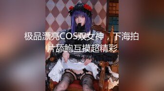 极品漂亮COS双女神，下海拍片舔鲍互摸超精彩