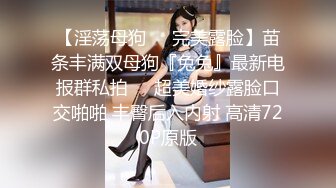 【淫荡母狗❤️完美露脸】苗条丰满双母狗『兔兔』最新电报群私拍❤️超美婚纱露脸口交啪啪 丰臀后入内射 高清720P原版