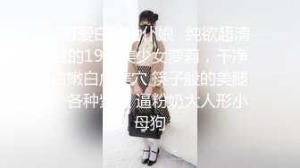 ✿可爱白丝女仆娘✿纯欲超清纯的19岁美少女萝莉，干净白嫩白虎美穴 筷子般的美腿，各种紫薇 逼粉奶大人形小母狗