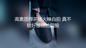 高素质绿茶婊火辣自拍 真不错好想插她屁股