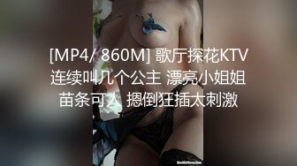 [MP4/821MB]2023-6-4纯情大奶妹在宾馆等男友来操她，加藤鹰手法抠的淫水直流