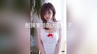 耐操害羞的大四妹子