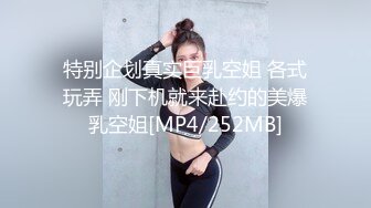 特别企划真实巨乳空姐 各式玩弄 刚下机就来赴约的美爆乳空姐[MP4/252MB]