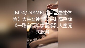 [MP4/248MB]【AI巨星性体验】大幂女神『杨幂』高潮版《一路向西》享受爆乳大蜜莞式服务