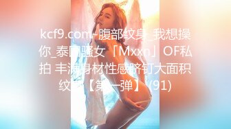 kcf9.com-腹部纹身_我想操你_泰国骚女「Mxxn」OF私拍 丰满身材性感脐钉大面积纹身【第一弹】 (91)