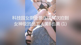 科技园女厕全景连续两次拍到女神级的员工人美B也美 (1)