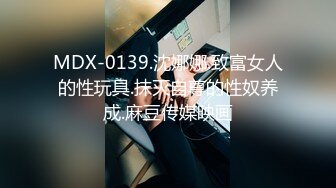 MDX-0139.沈娜娜.致富女人的性玩具.抹灭自尊的性奴养成.麻豆传媒映画