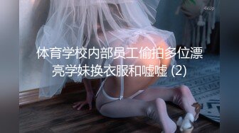 体育学校内部员工偷拍多位漂亮学妹换衣服和嘘嘘 (2)