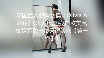 泰国巨乳肥臀女模「Olivia Ashly」OF大尺度私拍 欧美风御姐紧致一线天馒头穴【第一弹】1